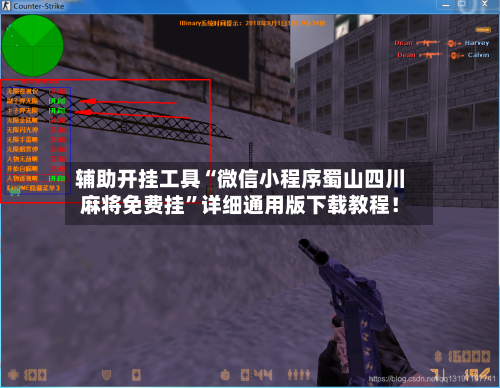 辅助开挂工具“微信小程序蜀山四川麻将免费挂”详细通用版下载教程！-第1张图片