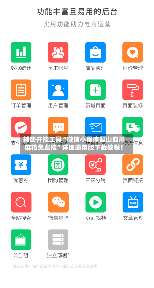 辅助开挂工具“微信小程序蜀山四川麻将免费挂	”详细通用版下载教程！-第2张图片