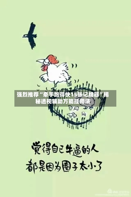 强烈推荐“牵手跑得快15张记牌器”揭秘透视辅助万能挂用法-第1张图片