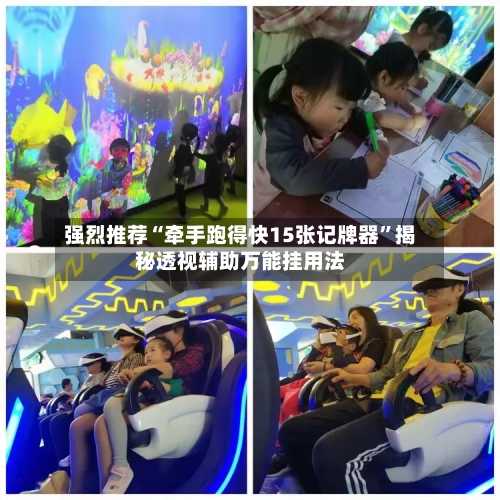 强烈推荐“牵手跑得快15张记牌器	”揭秘透视辅助万能挂用法-第3张图片