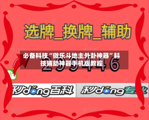 必备科技“微乐斗地主外卦神器”科技辅助神器手机版教程-第2张图片