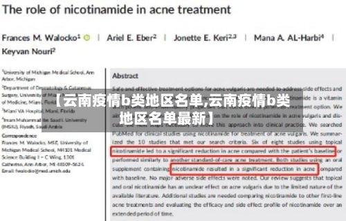 【云南疫情b类地区名单,云南疫情b类地区名单最新】-第1张图片