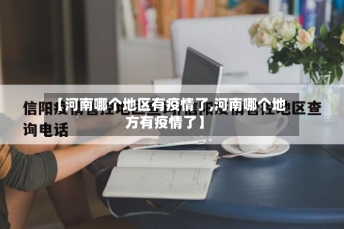 【河南哪个地区有疫情了,河南哪个地方有疫情了】-第2张图片