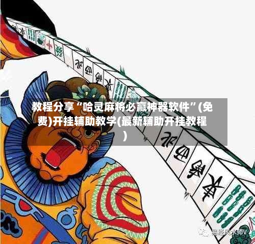 教程分享“哈灵麻将必赢神器软件	”(免费)开挂辅助教学(最新辅助开挂教程)-第1张图片