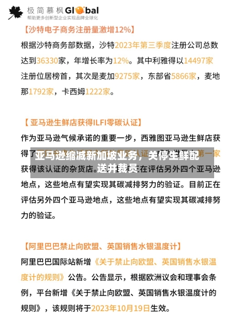 亚马逊缩减新加坡业务，关停生鲜配送并裁员-第3张图片