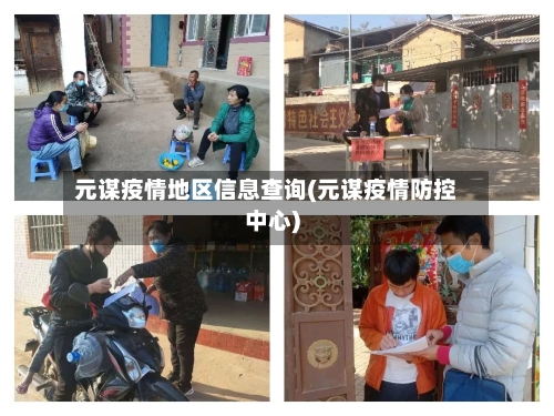 元谋疫情地区信息查询(元谋疫情防控中心)-第1张图片