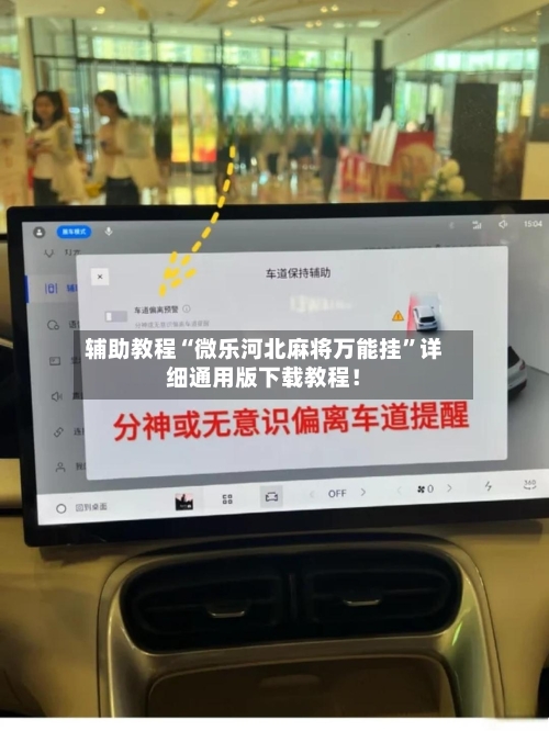 辅助教程“微乐河北麻将万能挂”详细通用版下载教程！-第1张图片