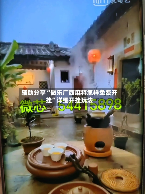 辅助分享“微乐广西麻将怎样免费开挂”详细开挂玩法-第1张图片