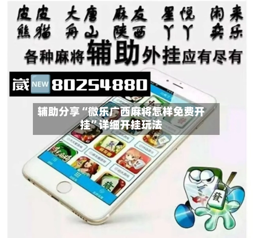 辅助分享“微乐广西麻将怎样免费开挂”详细开挂玩法-第2张图片