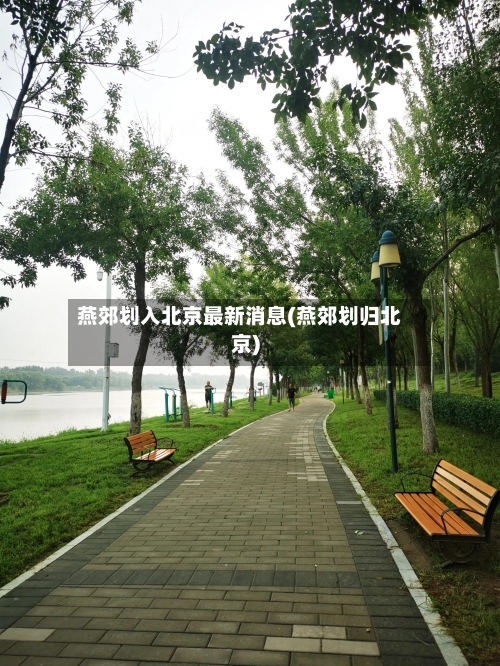燕郊划入北京最新消息(燕郊划归北京)-第1张图片