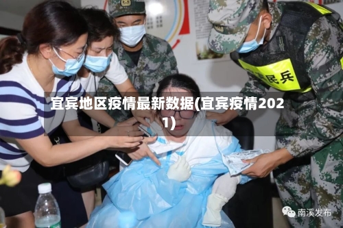 宜宾地区疫情最新数据(宜宾疫情2021)-第1张图片
