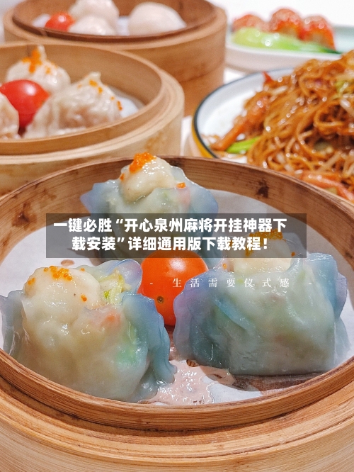 一键必胜“开心泉州麻将开挂神器下载安装	”详细通用版下载教程！-第3张图片