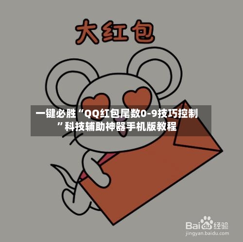 一键必胜“QQ红包尾数0-9技巧控制”科技辅助神器手机版教程-第1张图片