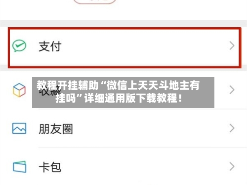 教程开挂辅助“微信上天天斗地主有挂吗	”详细通用版下载教程！-第2张图片