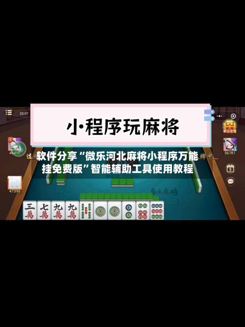 软件分享“微乐河北麻将小程序万能挂免费版	”智能辅助工具使用教程-第1张图片