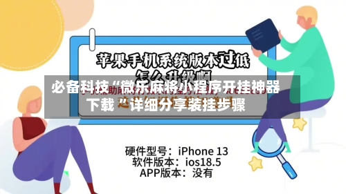 必备科技“微乐麻将小程序开挂神器下载 ”详细分享装挂步骤-第3张图片