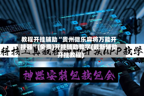 教程开挂辅助“贵州微乐麻将万能开挂器”(免费)开挂辅助教学(最新辅助开挂教程)-第3张图片