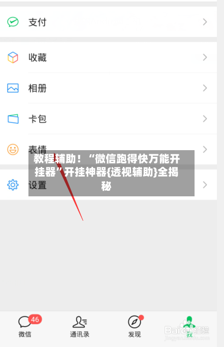 教程辅助！“微信跑得快万能开挂器”开挂神器{透视辅助}全揭秘-第1张图片