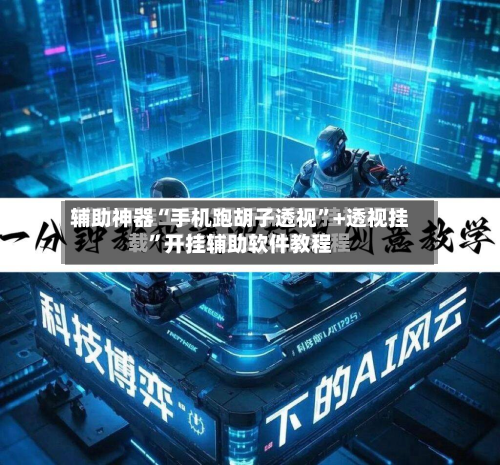 辅助神器“手机跑胡子透视”+透视挂	”开挂辅助软件教程-第2张图片