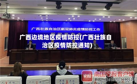 广西边境地区疫情防控(广西壮族自治区疫情防控通知)-第3张图片