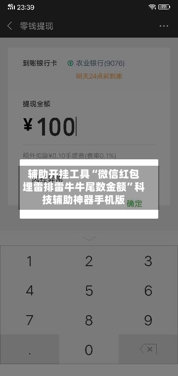 辅助开挂工具“微信红包埋雷排雷牛牛尾数金额	”科技辅助神器手机版-第2张图片