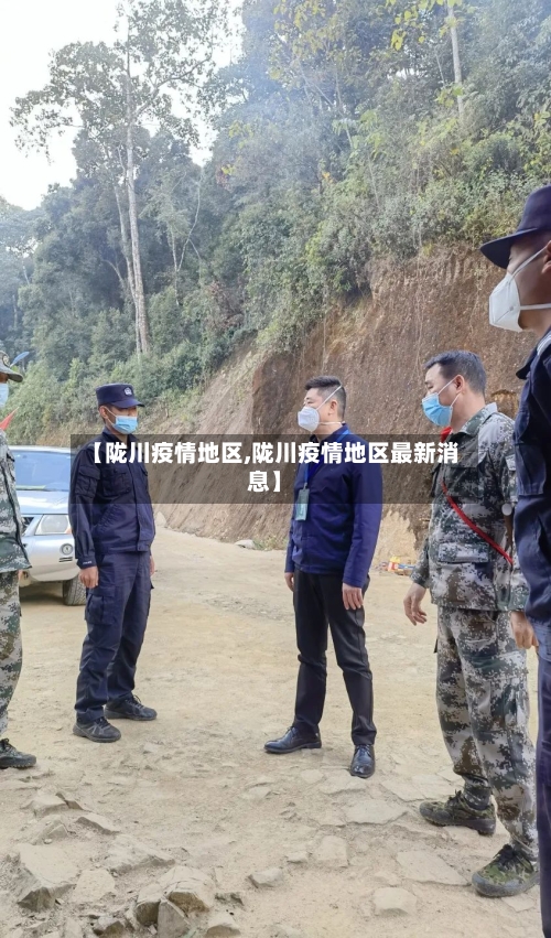 【陇川疫情地区,陇川疫情地区最新消息】-第2张图片