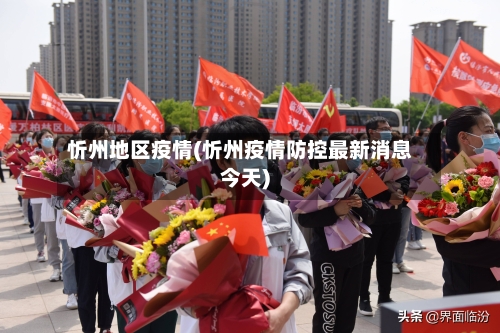 忻州地区疫情(忻州疫情防控最新消息今天)-第1张图片
