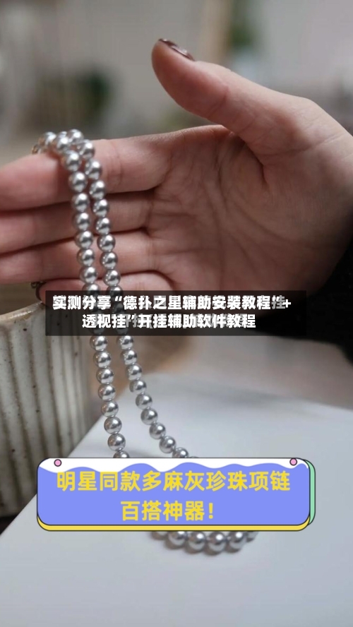 实测分享“德扑之星辅助安装教程”+透视挂	”开挂辅助软件教程-第2张图片
