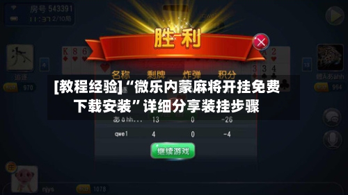 [教程经验]“微乐内蒙麻将开挂免费下载安装	”详细分享装挂步骤-第2张图片