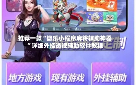 推荐一款“微乐小程序麻将辅助神器	”详细外挂透视辅助软件教程-第1张图片