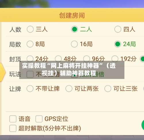 实操教程“网上麻将开挂神器”（透视挂）辅助神器教程-第1张图片