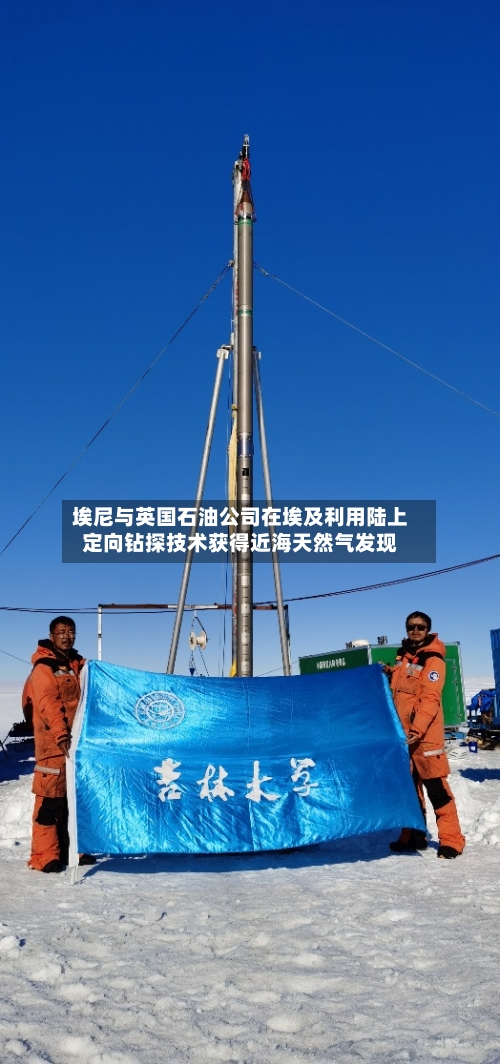 埃尼与英国石油公司在埃及利用陆上定向钻探技术获得近海天然气发现-第1张图片