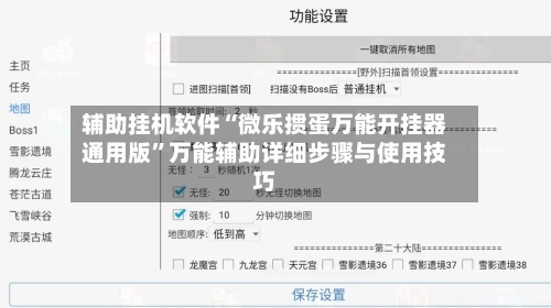辅助挂机软件“微乐掼蛋万能开挂器通用版	”万能辅助详细步骤与使用技巧-第2张图片