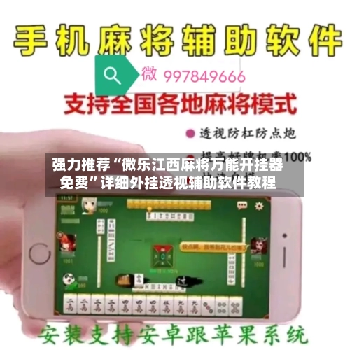 强力推荐“微乐江西麻将万能开挂器免费”详细外挂透视辅助软件教程-第3张图片