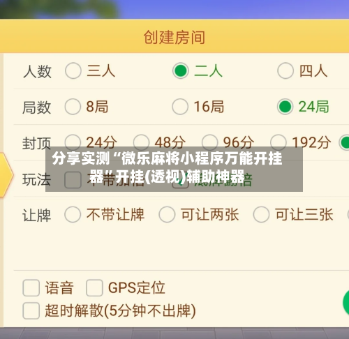 分享实测“微乐麻将小程序万能开挂器	”开挂(透视)辅助神器-第2张图片