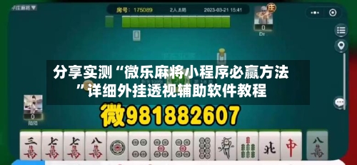 分享实测“微乐麻将小程序必赢方法	”详细外挂透视辅助软件教程-第2张图片