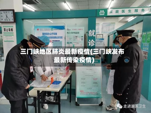 三门峡地区肺炎最新疫情(三门峡发布最新传染疫情)-第1张图片
