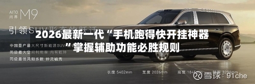 2026最新一代“手机跑得快开挂神器”掌握辅助功能必胜规则-第1张图片