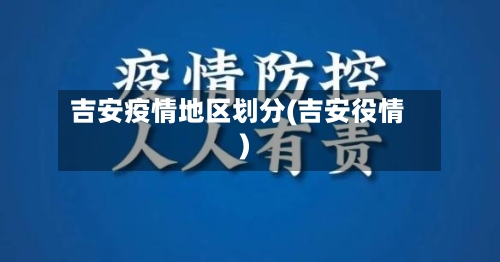 吉安疫情地区划分(吉安役情)-第1张图片