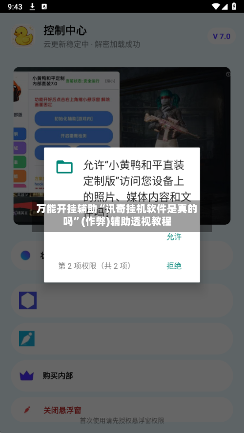 万能开挂辅助“讯奇挂机软件是真的吗”(作弊)辅助透视教程-第1张图片