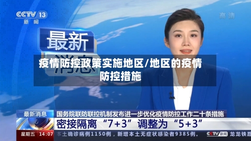 疫情防控政策实施地区/地区的疫情防控措施-第1张图片