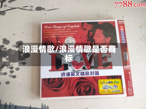 浪漫情歌/浪漫情歌是否商标-第2张图片