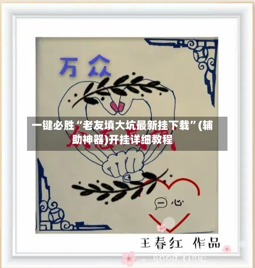 一键必胜“老友填大坑最新挂下载	”(辅助神器)开挂详细教程-第2张图片