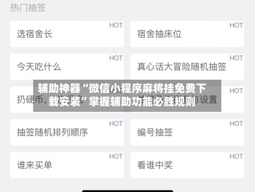 辅助神器“微信小程序麻将挂免费下载安装	”掌握辅助功能必胜规则-第1张图片