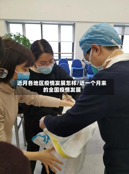 近月各地区疫情发展怎样/近一个月来的全国疫情发展-第1张图片