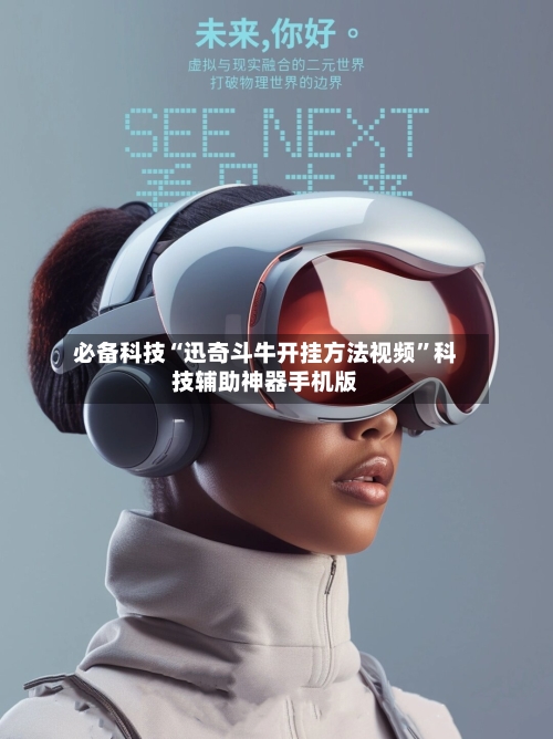 必备科技“迅奇斗牛开挂方法视频	”科技辅助神器手机版-第2张图片