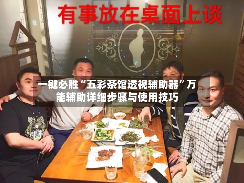 一键必胜“五彩茶馆透视辅助器	”万能辅助详细步骤与使用技巧-第1张图片