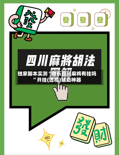 独家脚本实测“微乐四川麻将有挂吗”开挂(透视)辅助神器-第1张图片