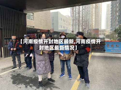 【河南疫情开封地区最新,河南疫情开封地区最新情况】-第1张图片