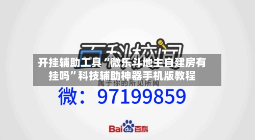 开挂辅助工具“微乐斗地主自建房有挂吗”科技辅助神器手机版教程-第1张图片
